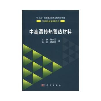 中高溫傳熱蓄熱材料 丁靜 ... [等] 科學齣版社 pdf epub mobi 下载