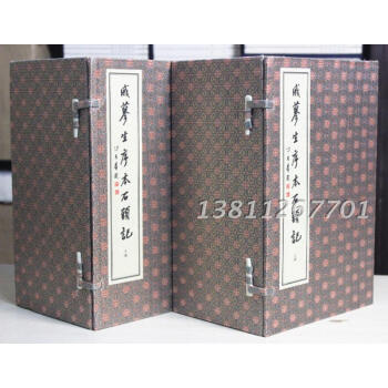 戚蓼生序本石头记 繁体竖排 影印版 宣纸线装2函20册 西泠印社 红楼梦 pdf epub mobi 下载