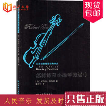 正版乐器演奏理论经典译丛 怎样练习小提琴的运弓小提琴左手和右手的技巧的训练书籍 pdf epub mobi 下载