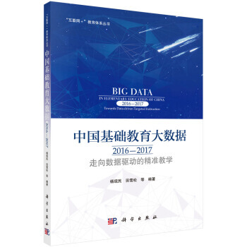 中国基础教育大数据2016-2017:走向数据驱动的精准教学 杨现民,田雪松 科学出版社