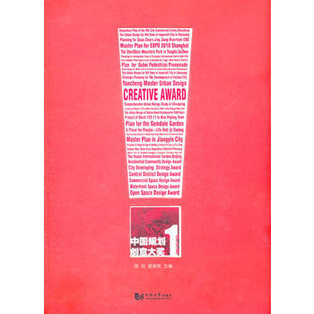 中国规划创意大奖1 周俭,夏南凯 同济大学出版社 pdf epub mobi 电子书 下载