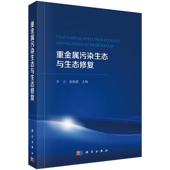 重金属污染生态与生态修复 李元,祖艳群 科学出版社有限责任公司 pdf epub mobi 下载