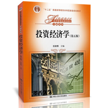 投資經濟學第五版任淮秀 經濟管理類教材金融 經濟管理類課程教材十二五普通高等教育本科規劃教 pdf epub mobi 下载