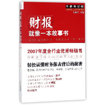 财报就像一本故事书(全新修订版)