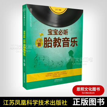 宝宝必听100一百首胎教音乐 汉竹 钢琴古筝曲民谣儿歌 育儿早教胎教书籍 pdf epub mobi 下载