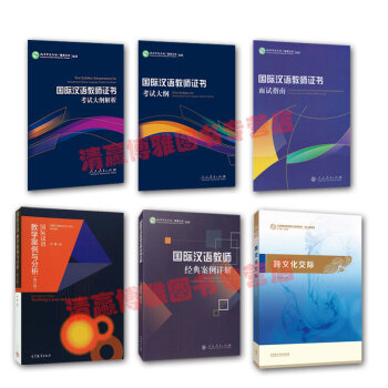 现货新大纲 2018年国际汉语教师证书考试大纲+解析+跨文化交际+案例分析+面试+经典案例详解共6本 pdf epub mobi 下载