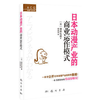 日本动漫产业的商业运作模式 (日)增田弘道 龙门书局