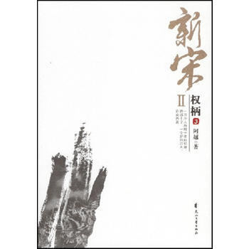 正版：新宋 权柄3 9787807552130 pdf epub mobi 电子书 下载
