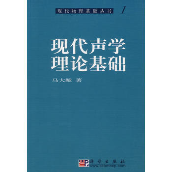 現代聲學理論基礎/現代物理基礎叢書 馬大猷 科學齣版社 pdf epub mobi 電子書 下載