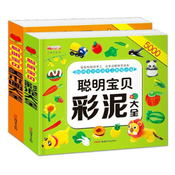 华阳聪明宝贝美术画大全彩泥大全2本套 3-6-9岁儿童动手动脑益智早教套装书籍 幼儿童手工