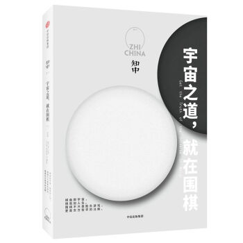 知中(宇宙之道就在围棋) pdf epub mobi 下载