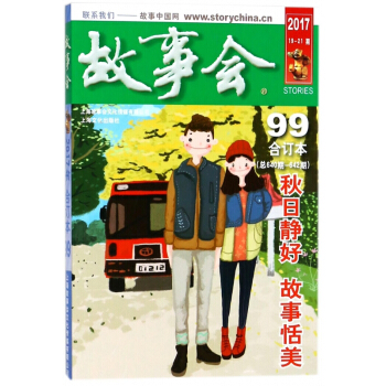 故事会(2017合订本99总640期-642期)