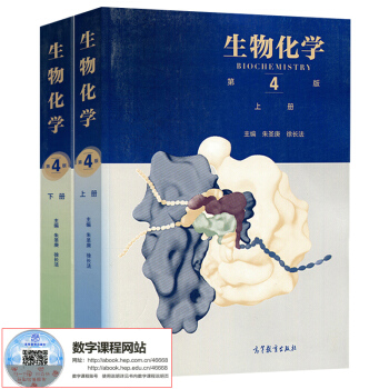 生物化學 上冊+下冊 第四版 王鏡岩/瀋同/硃聖庚/徐長法 高等教育齣版社 生物化學教程 生物化學 pdf epub mobi 下载