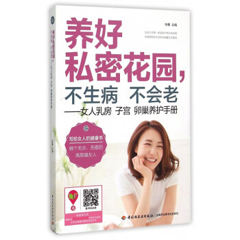 养好私密花园不生病不会老--女人乳房子宫卵巢养护手册 pdf epub mobi 下载