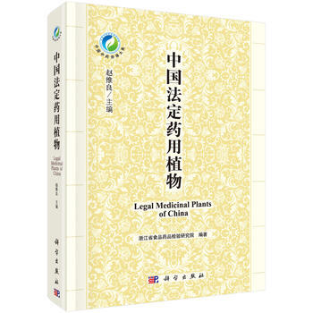 中国法定药用植物 赵维良 科学出版社