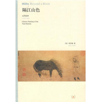 正版现货 区域】高居翰作品系列:隔江山色:代绘画 三联 GK