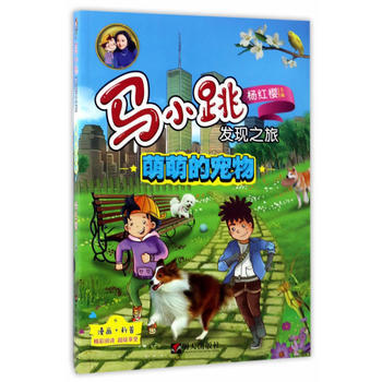 萌萌的宠物 杨红樱 pdf epub mobi 电子书 下载