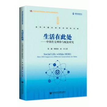 预售正版 社科文献 生活在此处:中国社交网络与赋能研究 朱迪 何祎金 田丰 著 GK