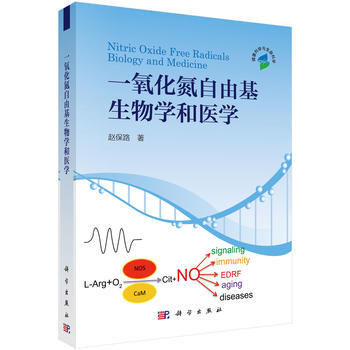 一氧化氮自由基生物学和医学 赵保路 科学出版社有限责任公司
