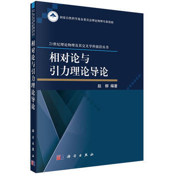 相对论与引力理论导论 赵柳 科学出版社 pdf epub mobi 电子书 下载