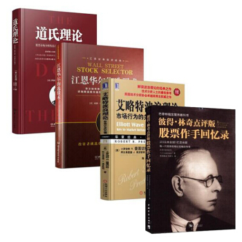 道氏理論+江恩華爾街選股術+艾略特波浪理論+股票作手迴憶錄 pdf epub mobi 電子書 下載