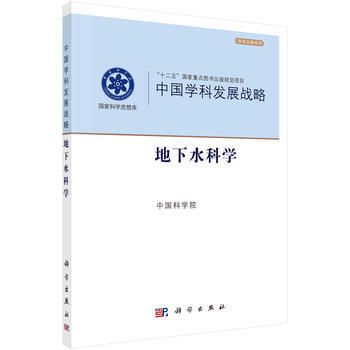 中国学科发展战略 地下水科学 中国科学院 科学出版社 pdf epub mobi 电子书 下载