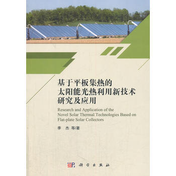 基于平板集热的太阳能光热利用新技术研究及应用 季杰 等 科学出版社 pdf epub mobi 下载