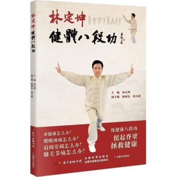 林定坤健體八段功 pdf epub mobi 電子書 下載