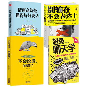 不會說話你就輸瞭+情商高就是懂得好好說話+彆輸在不會錶達上+超級聊天學 pdf epub mobi 電子書 下載