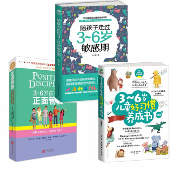 3-6岁孩子的正面管教+陪孩子走过3-6岁敏感期+3-6岁儿童好习惯养成书