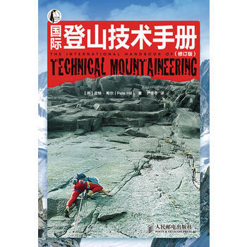 登山技术手册(修订版)*9787115277794 Pete Hill