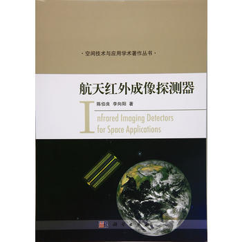 航天红外成像探测器 陈伯良,李向阳 科学出版社 pdf epub mobi 下载