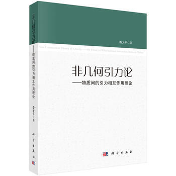 非几何引力论——物质间的引力相互作用理论 娄太平 科学出版社 pdf epub mobi 电子书 下载