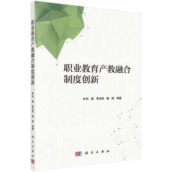职业教育产教融合制度创新 和震 科学出版社