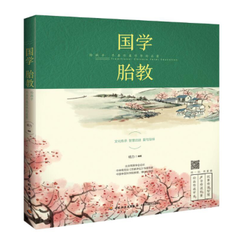正版 国学胎教给孩子尽善尽美尽早的启蒙 孕妇怀孕胎教书 国学胎教有声故事书 育儿书籍