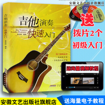 【安徽文藝】【贈視頻】吉他入門自學教程書 吉他譜 初學者入門 吉他教學書籍 吉他譜經典教程標準教材 pdf epub mobi 下载