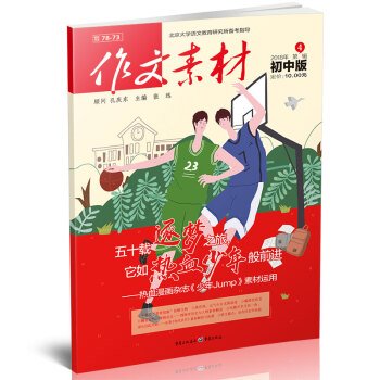 作文素材初中版（2018年4月期） 适合初中生阅读 五十载逐梦之旅，它如热血少年般前进 pdf epub mobi 电子书 下载