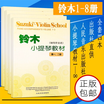 铃木小提琴教材钢琴伴奏谱第1-8册全套初级钢琴教材书 流行音阶教程曲集 简谱 五线谱 pdf epub mobi 下载