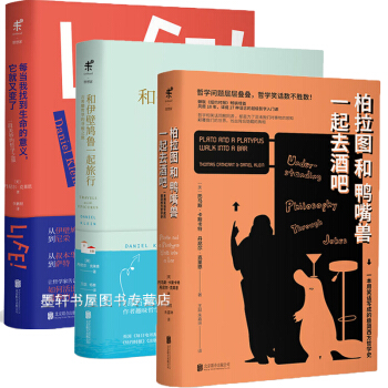 未读思想家丹尼尔克莱恩作品3册:柏拉图和鸭嘴兽一起去酒吧+和伊壁鸠鲁一起旅行+每当我找到生命的意义它