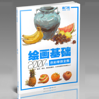 敲门砖 绘画基础2000例 色彩单体全集 色彩静物书 色彩静物临摹写生教程 水粉画静物教材 pdf epub mobi 下载