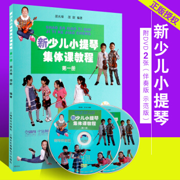 正版新少儿小提琴集体课教程 第一册 附DVD二张 小提琴初学入门基础教材教程