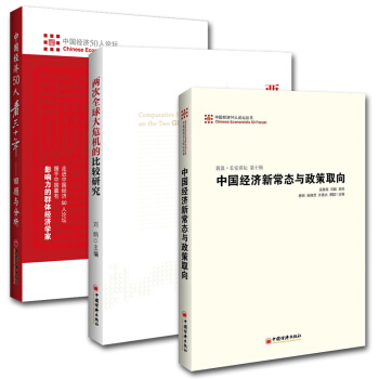 【全3冊】兩次全球大危機的比較研究+中國經濟新常態與政策取嚮+中國經濟50人看三十年 迴 pdf epub mobi 下载