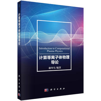 计算等离子体物理导论 谢华生 科学出版社
