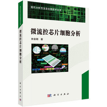 微流控芯片细胞分析 林金明 科学出版社 pdf epub mobi 电子书 下载