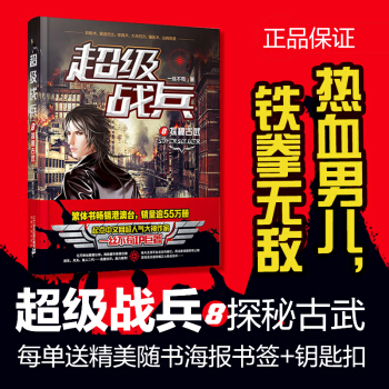 正版现货 超级战兵 一丝不苟著 都市异能爽文奇幻玄幻小说 军事特战畅销书籍 超级战兵8探秘古武 pdf epub mobi 电子书 下载