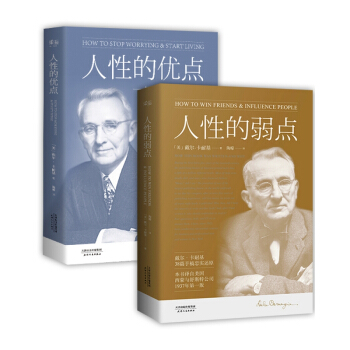 人性的弱点+人性的优点 pdf epub mobi 电子书 下载