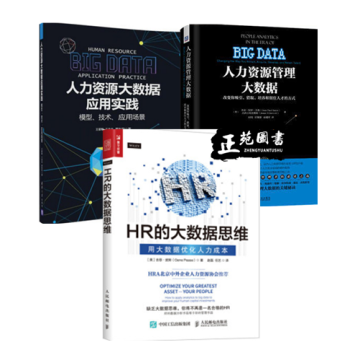 HR的大数据思维 用大数据优化人力成本+人力资源管理大数据+人力资源大数据应用实践 HR人 pdf epub mobi 下载