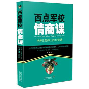 正版：西点军校情商课：培养绅士的12堂课 9787509371152 pdf epub mobi 电子书 下载