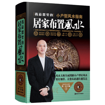 小户型风水指南：我最想要的居家布置风水 pdf epub mobi 下载