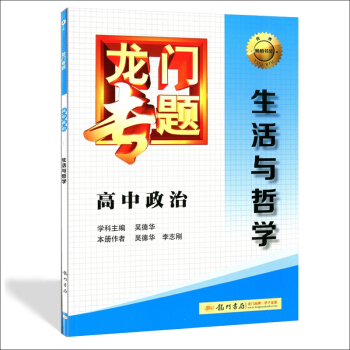 龍門專題高中政治生活與哲學 高中政治復習教輔書籍 通用版 正版多省市 pdf epub mobi 下载